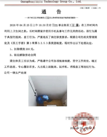 员工在厕所玩手机被拍遭开除 照片公示引争议 公司回应：管理人员门缝拍的