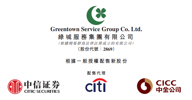 快讯:绿城服务拟配售2.67亿股股份 净筹资约26.93亿港元
