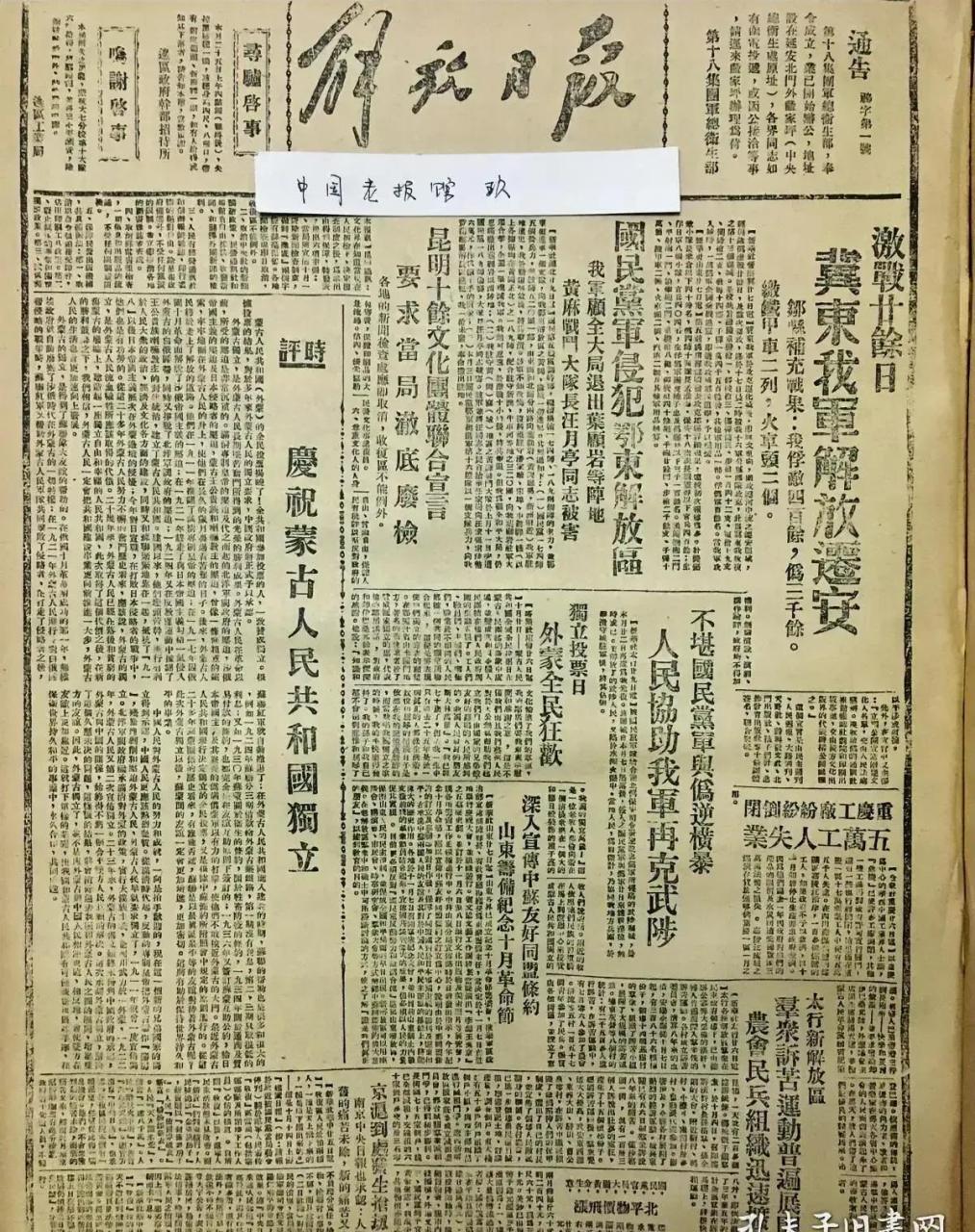 1945年的,解放日报,庆祝蒙古人民共和国独立,那时有解放日报,新华日报