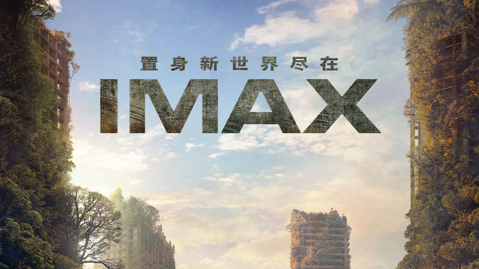 《猩球崛起:新世界》imax专属海报发布 imax大银幕震撼呈现史诗冒险