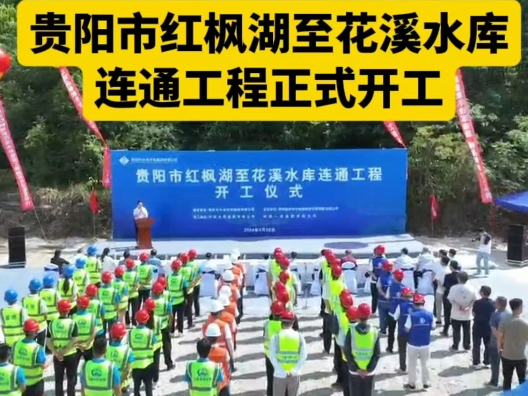 贵阳市红枫湖至花溪水库连通工程正式开工