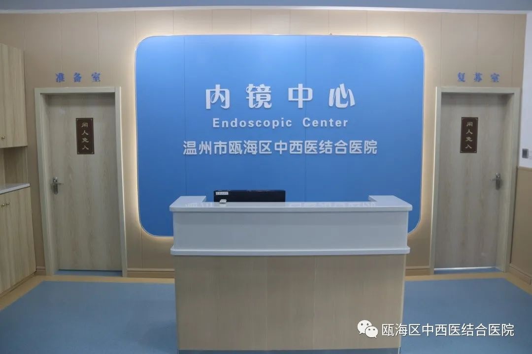 瓯海区中西医结合医院消化内镜中心开业啦
