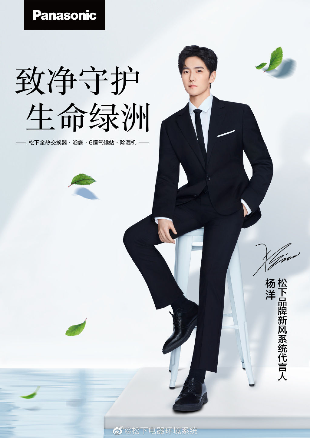 欢迎@杨洋 成为松下品牌新风系统代言人