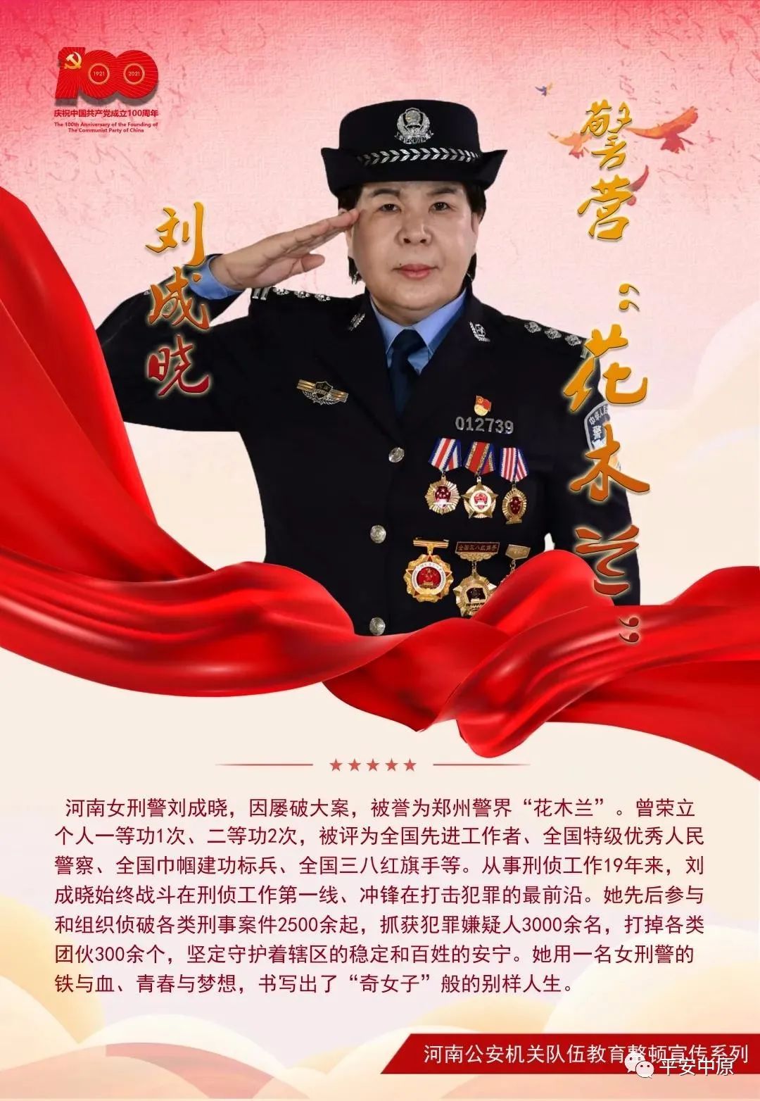 教育整顿·争当英模丨刘成晓:警营"花木兰"