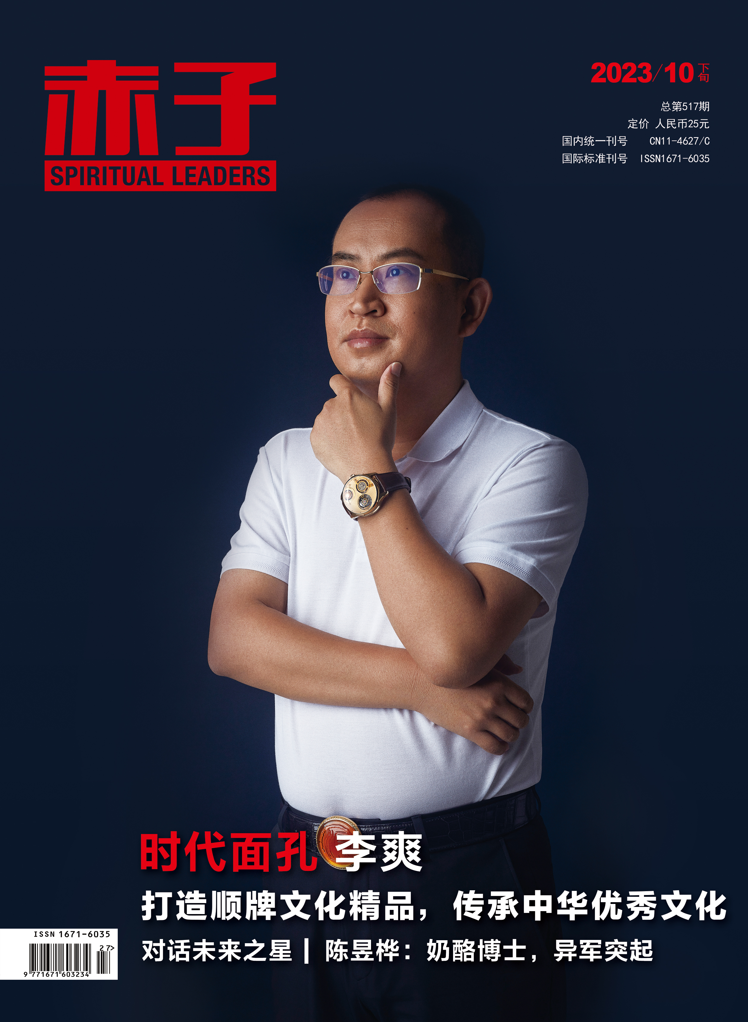 封面人物|时代面孔·李爽:打造顺牌文化精品,传承中华优秀文化