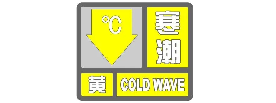 临沂市气象台发布寒潮黄色预警信号