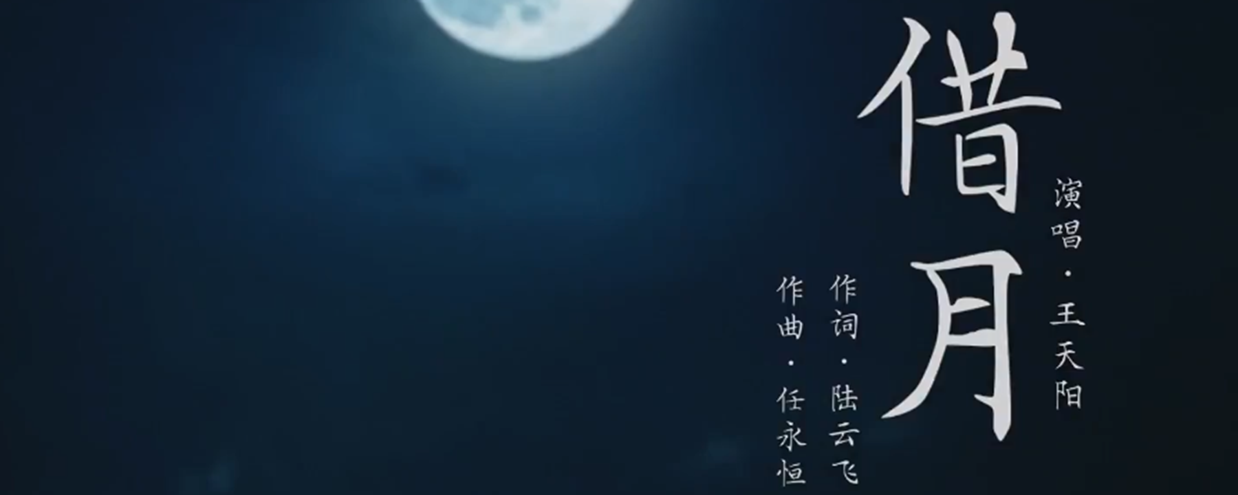 借月歌曲表达的意思是什么?借月歌曲的原唱是哪位歌手?