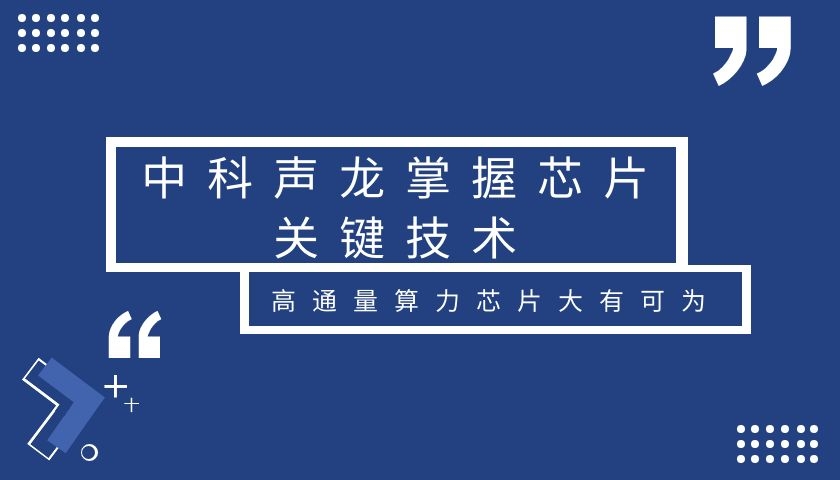 专访中科声龙ceo汪福全|掌握关键技术,高通量算力芯片大有可为