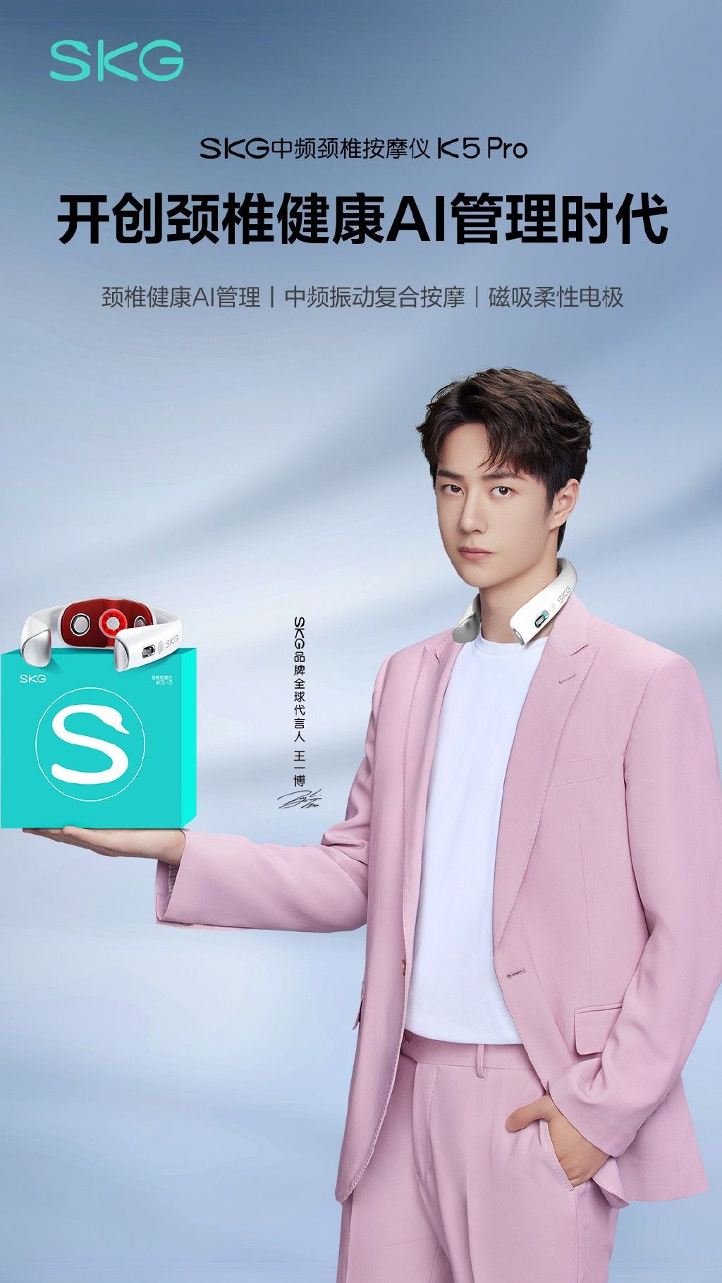 王一博skg全球代言人为你撑腰