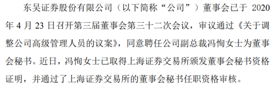 东吴证券聘任公司副总裁冯恂为董事会秘书