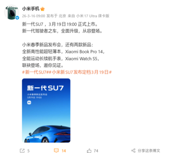 与SU7同台发布！小米笔记本Pro 14、小米手表S5定档3月19日