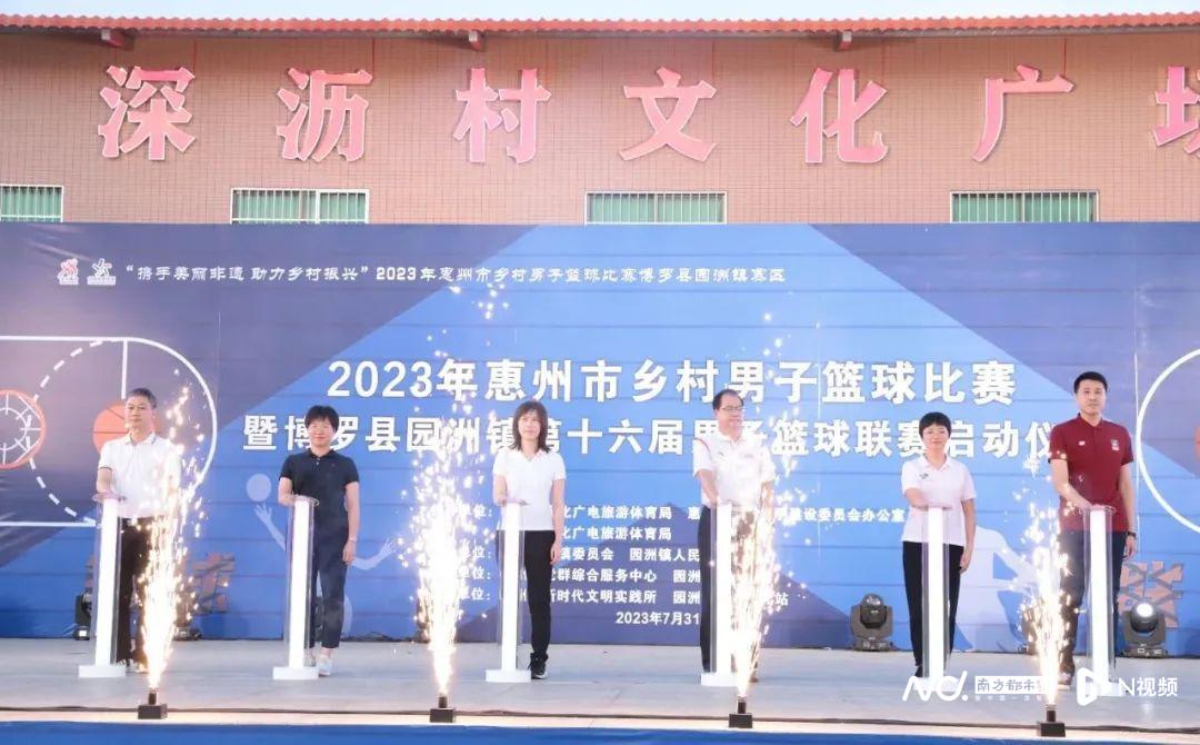 精彩!惠州"村ba"在园洲正式开赛