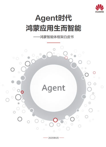 HDC2025重磅发布鸿蒙智能体框架 开启 AI 时代应用新范式