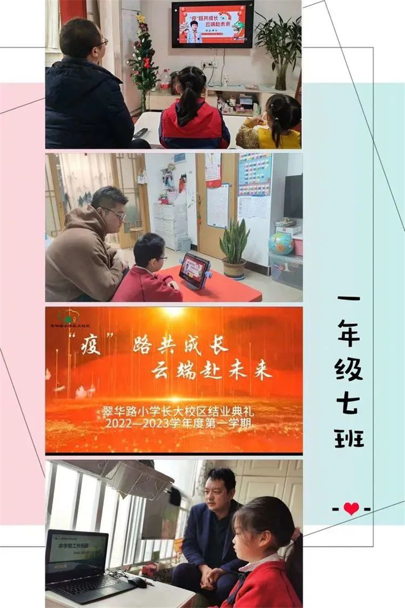 翠华路小学长大校区举行2022—2023学年度第一学期线上结业典礼