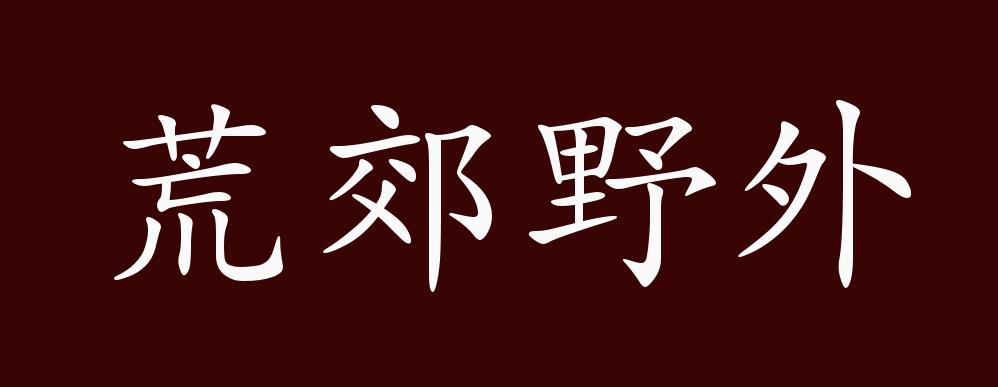 荒郊野外的出处,释义,典故,近反义词及例句用法 成语知识