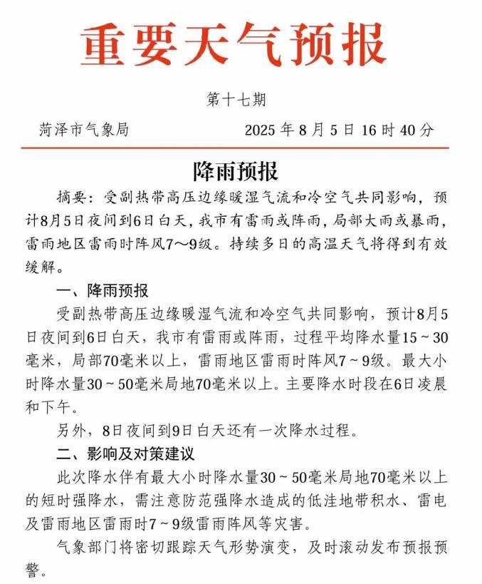 菏泽市天气预报15天在线 菏泽市天气预报15天在线