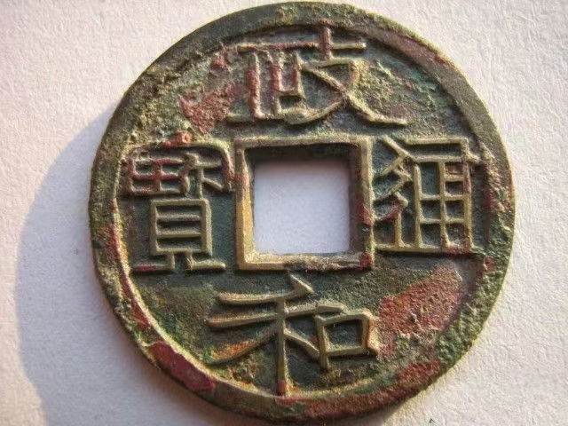 北宋政和通宝雕母