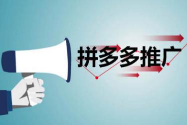 多多数聚:拼多多专属推广怎么设置时间?专属推广是什么?