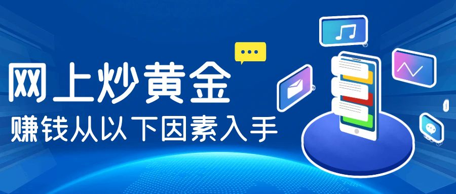 怎么炒黄金赚钱吗(如何炒黄金入门?个人炒黄金速成法!)