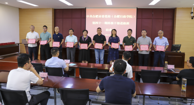 中共合肥市委党校(合肥行政学院)第41期科干班圆满结业