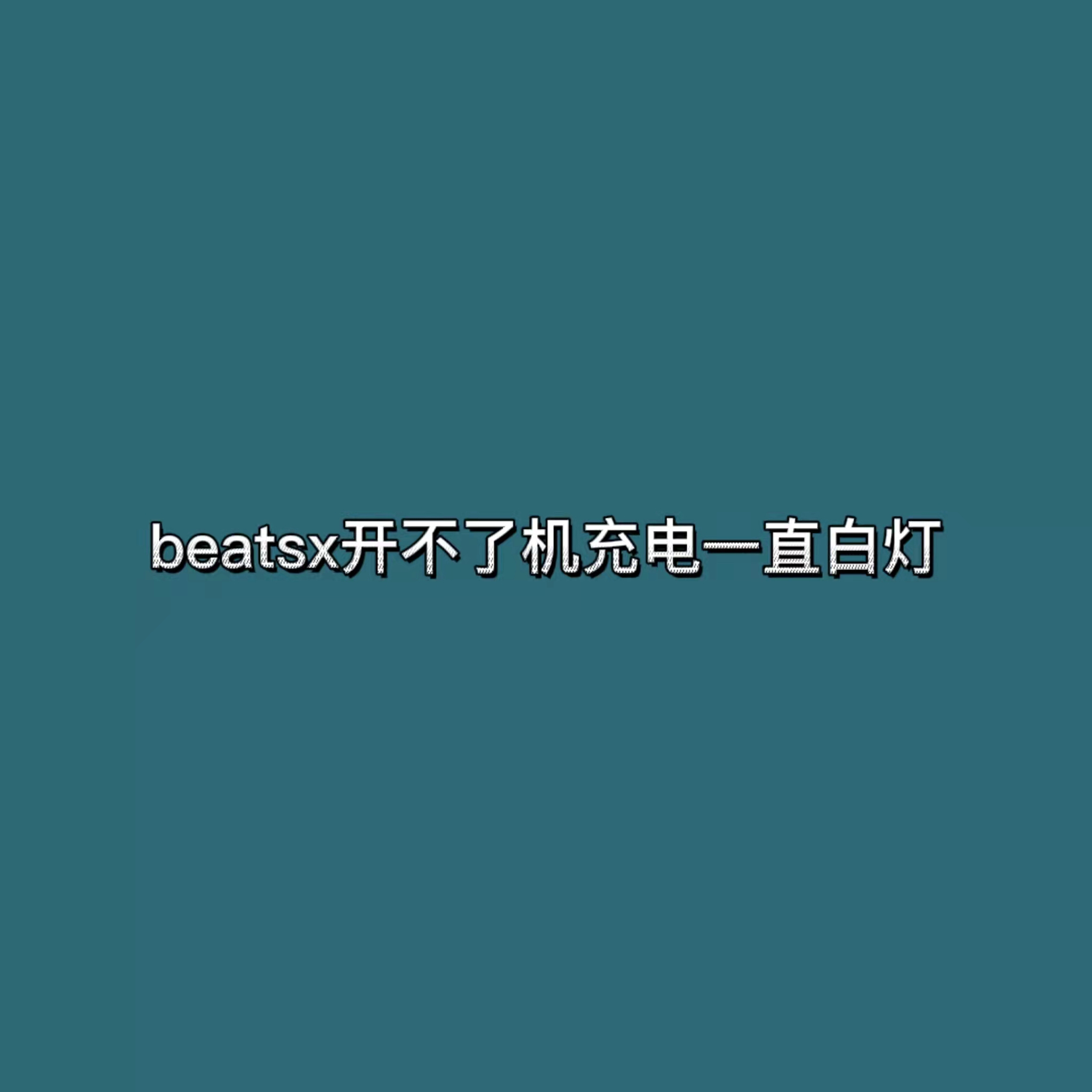 beatsx开不了机充电一直白灯