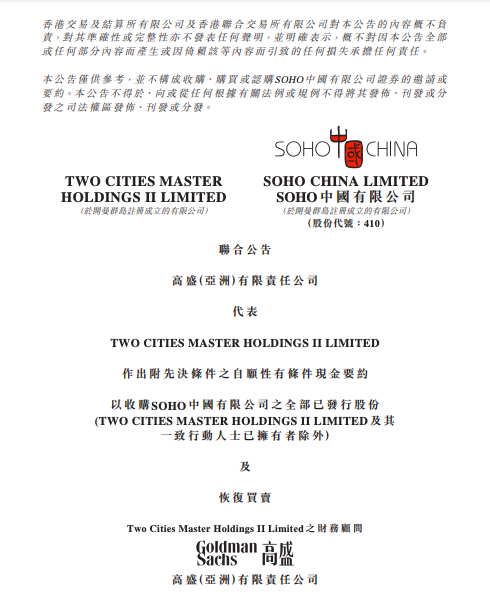 黑石集团拟每股5港元收购soho中国