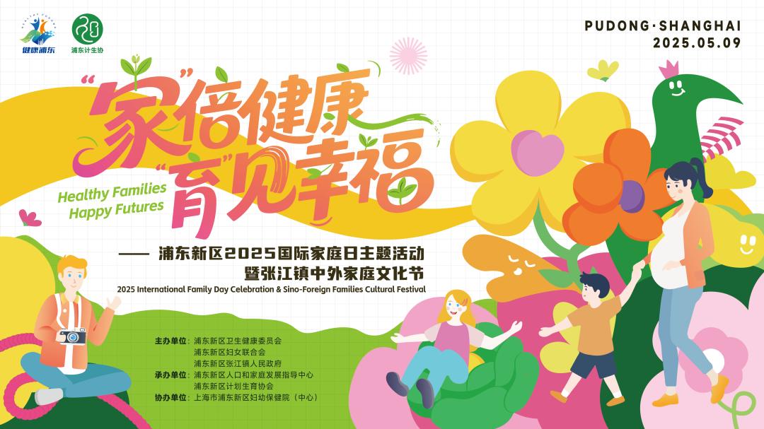 浦东新区举办2025年"5.15国际家庭日"主题宣传活动