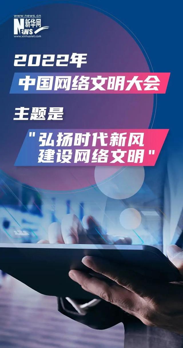 抢先看2022中国网络文明大会将有这些安排