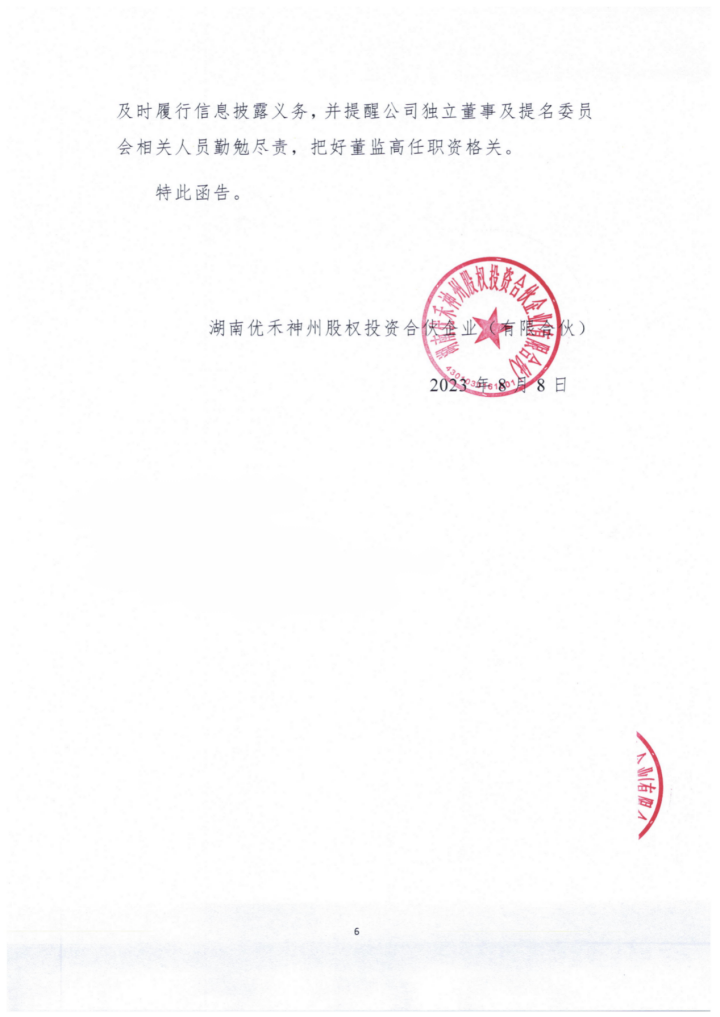 *st东洋大股东湖南优禾发函要求撤销车志远非独立董事候选人资格