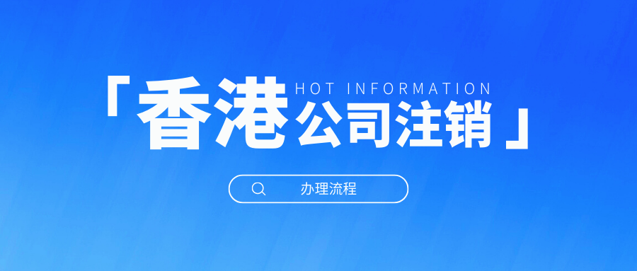 香港公司不想要,办理注销香港公司需要怎么做呢?