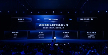 百度发布百舸AI计算平台5.0：性能提升8倍 1万亿参数模型轻松跑