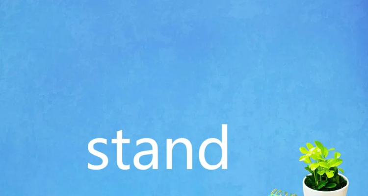 stand的过去式