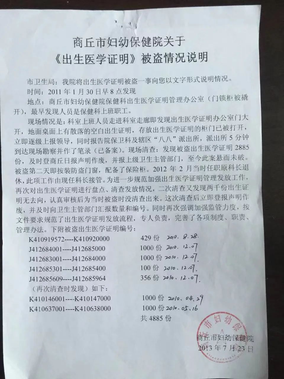 河南商丘妇幼保健院4885份出生证失窃,时任保健科长被判8年