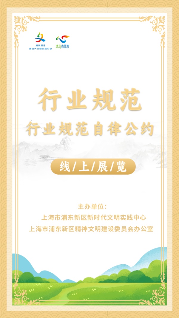 "行业规范:旅游行业自律公约"线上展览