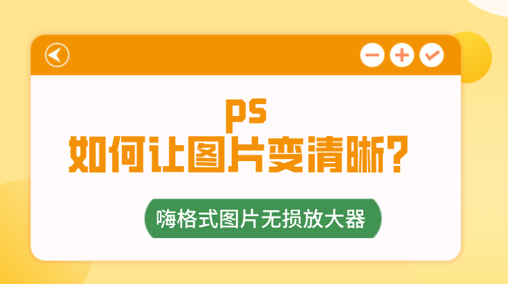 ps如何将图片变清晰图片