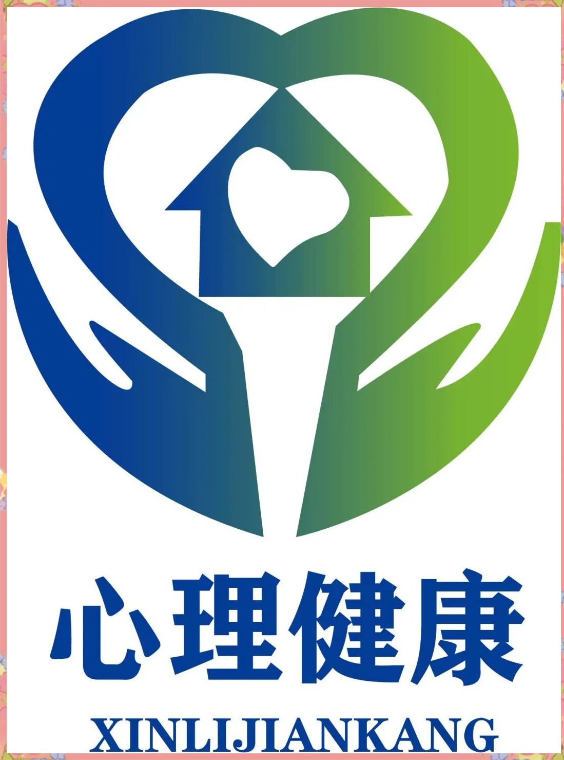 泉州职大心理健康logo设计大赛:创意与激情的碰撞