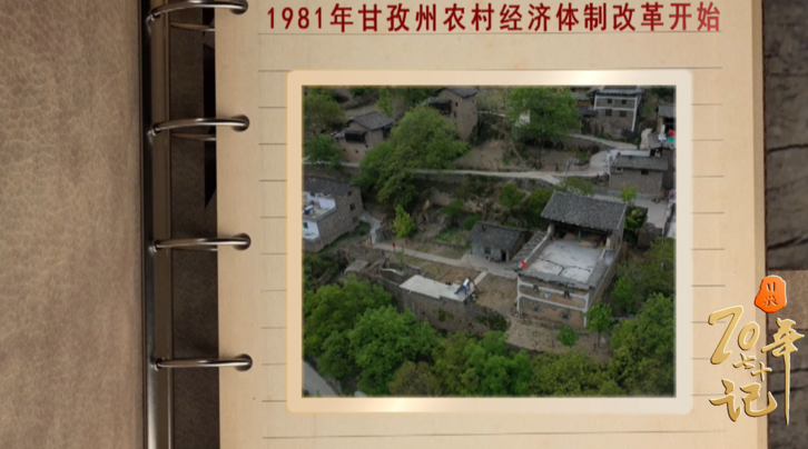 七十年七十记21:1981年甘孜州农村经济体制改革开始