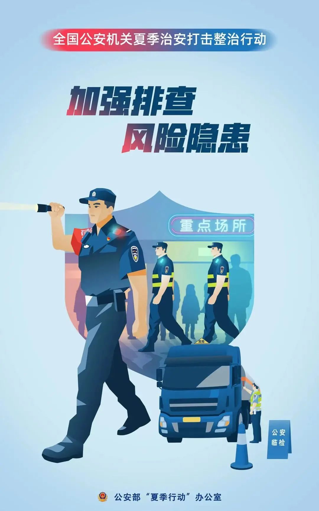 夏季治安打击整治行动主题海报来了!你最中意哪一张?