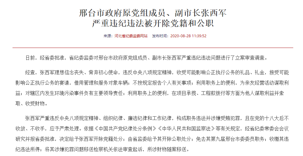 河北省邢台市政府原党组成员,副市长张西军严重违纪违法被开除党籍和