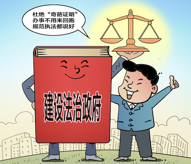 依法行政漫画图片