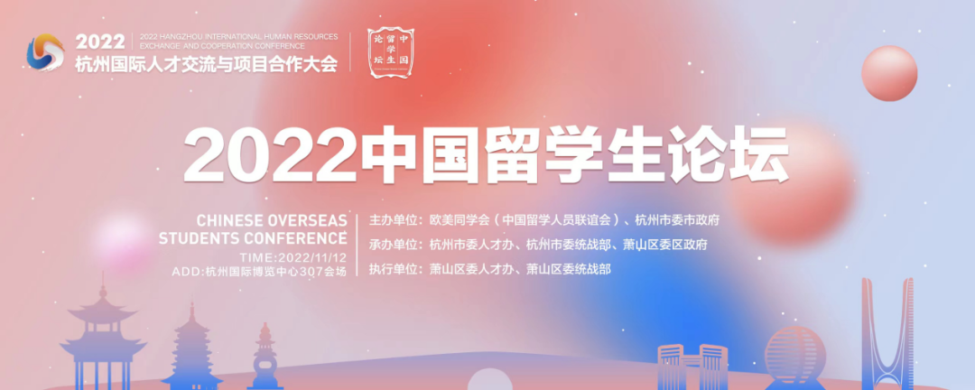 2022中国留学生论坛举行:呼吁更多留学生归国贡献所学