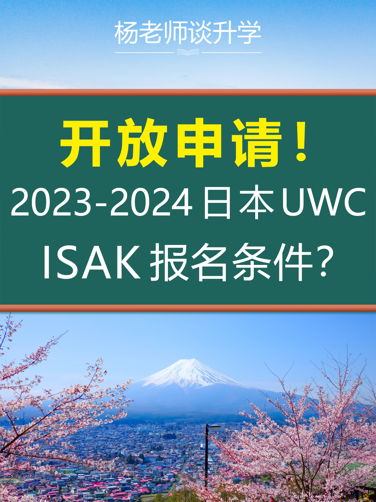 2023-2024学年uwc isak报名条件?