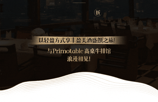 魔都顶奢云端牛排51层俯瞰霓虹星河59折