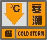 「贵州省气象灾害预警信号及防御指南」寒潮预警信号