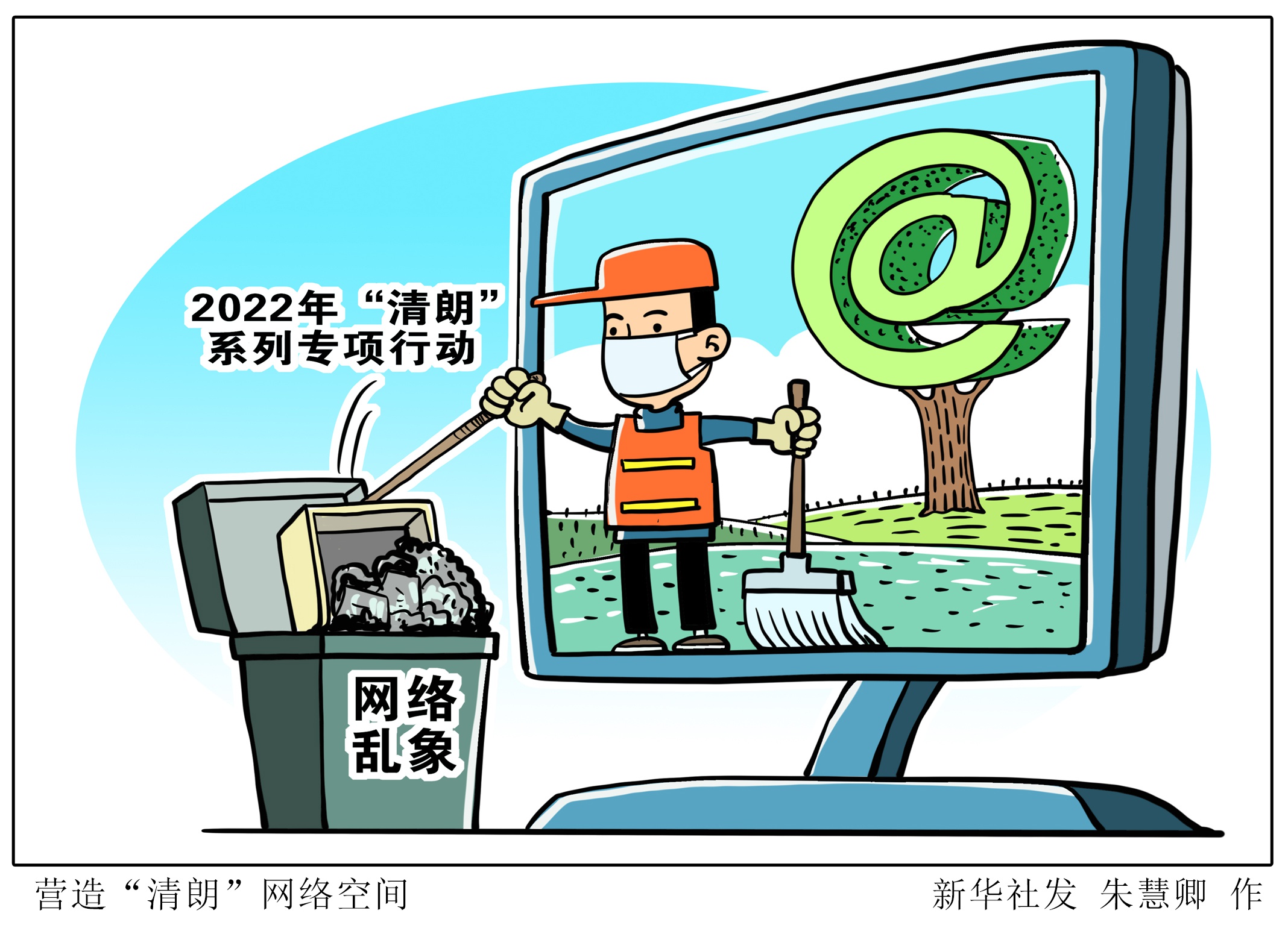 互联网清风拂面:网络环境治理的脚步