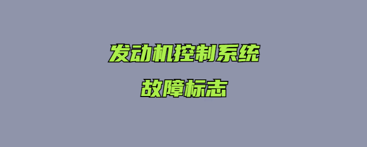 發動機控制系統故障標誌