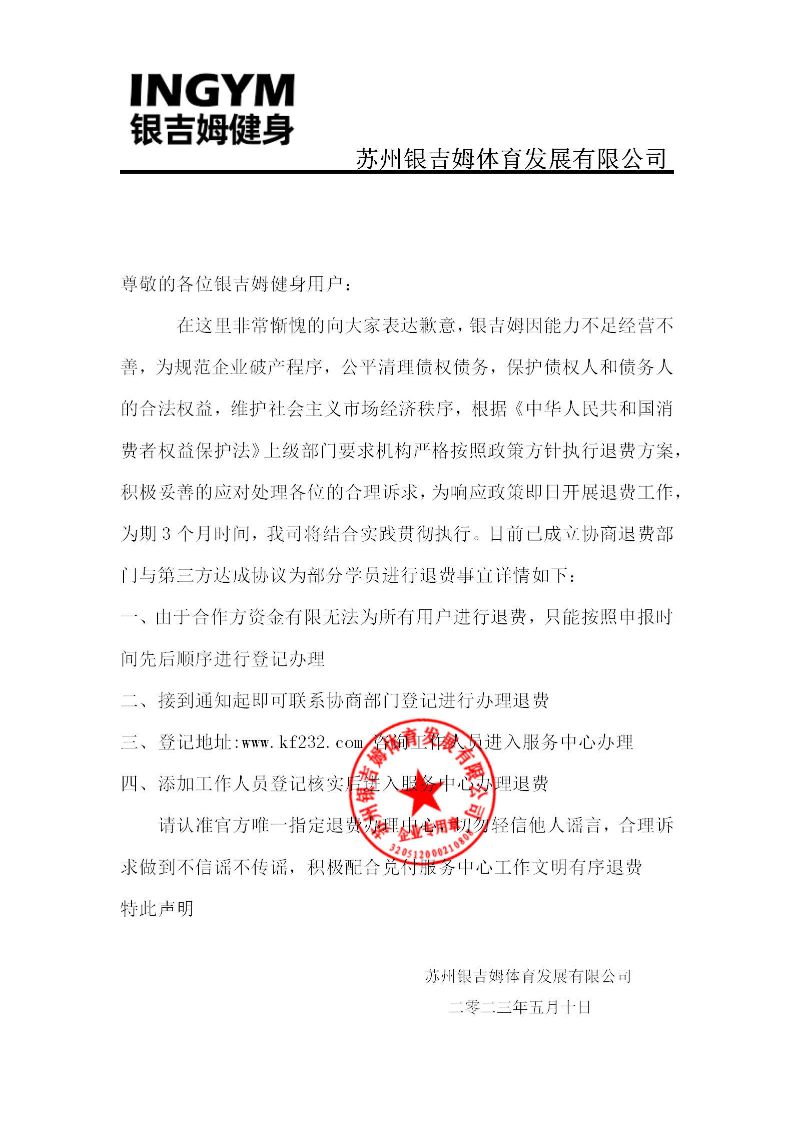 苏州银吉姆健身透露新动向,主动落实办理退会员费工作,好消息