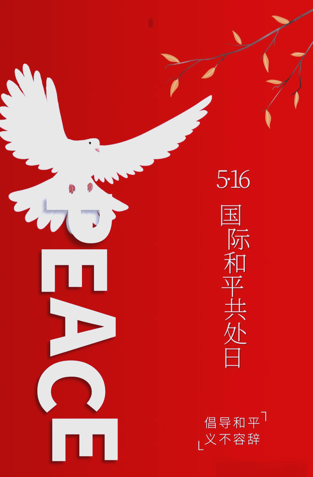 主题感悟:倾听尊重,欣赏接纳,共创和平世界