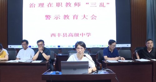 西丰高中多措并举落实"双减"工作 整治教育"三乱"