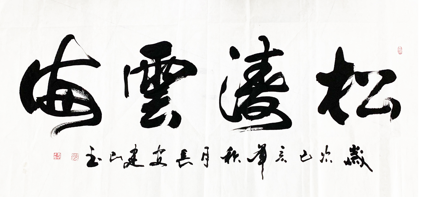 中国书法家协会会员陈建民作品赏析